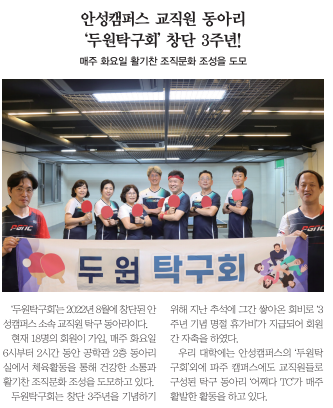 안성캠퍼스 교직원 동아리 ‘두원탁구회’ 창단 3주년!